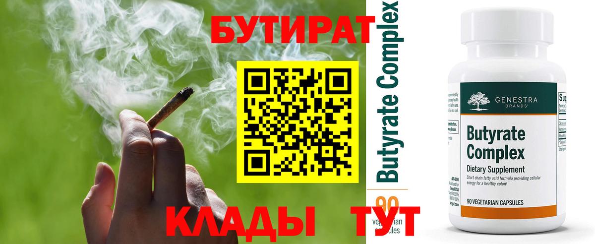 Бутират Butirat Спасск-Дальний