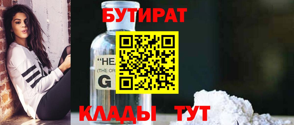 Спасск-Дальний  БУТИРАТ бутандиол  Вход с VPN 