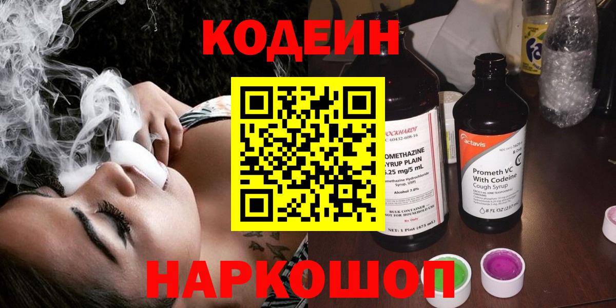 Codein напиток Lean (лин) Спасск-Дальний