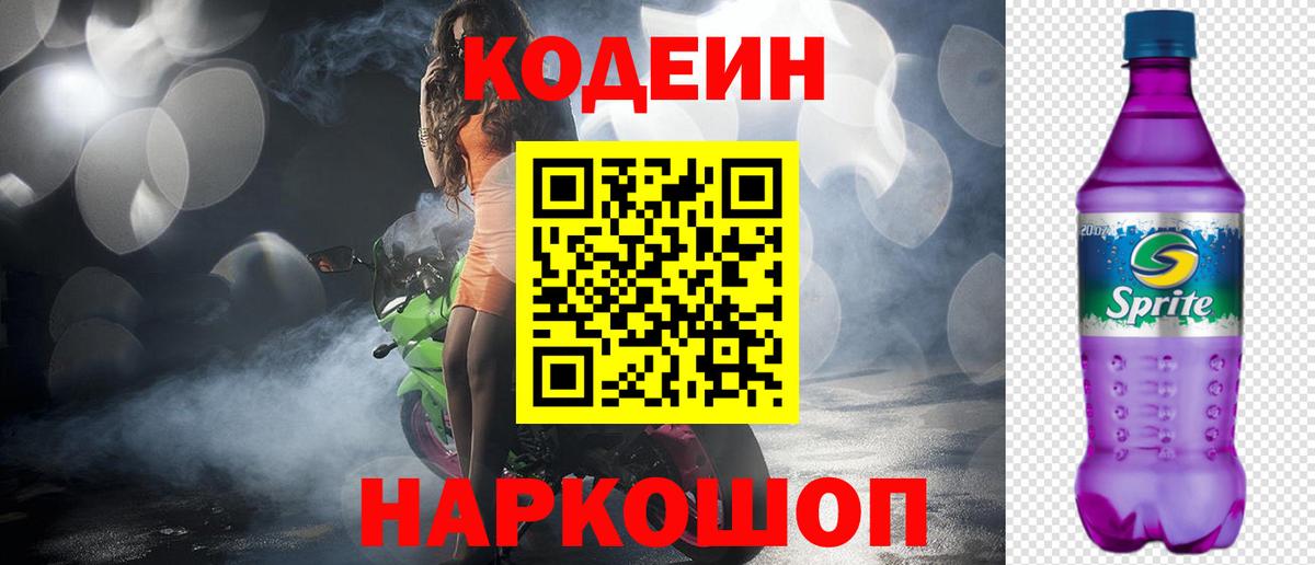 Кодеин напиток Lean (лин)  Вход с VPN  Спасск-Дальний 